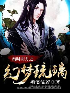 嬴政紫璃胡亥为主角的小说叫什么？免费看秦时明月之幻梦琉璃