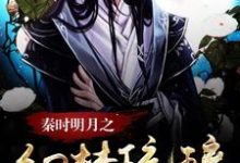 秦时明月之幻梦琉璃(嬴政紫璃胡亥)在线免费阅读-贝壳文学