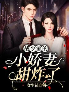 小说《战少家的小娇妻甜炸了》章节阅读