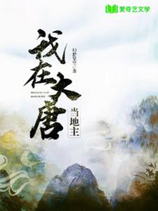 我在大唐当地主这本小说完结了吗？免费查看最新章节