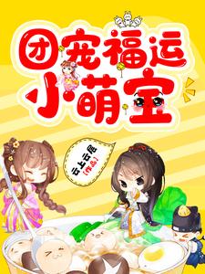 杨老根季敏英李老根为主角的小说好看吗？免费读团宠福运小萌宝