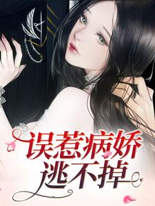 误惹病娇，逃不掉沈遇星小说免费阅读