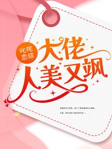叱咤恋综：大佬人美又飒李萱宁，叱咤恋综：大佬人美又飒章节在线阅读