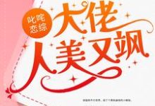 小说《叱咤恋综:大佬人美又飒》章节免费阅读-贝壳文学