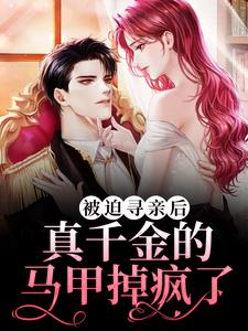 《被迫寻亲后，真千金的马甲掉疯了》小说主角 褚清浅厉衍邢章节章节免费在线阅读