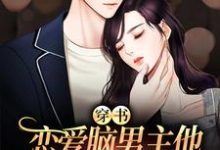 免费阅读伊漫祈惟为主角的小说,穿书:恋爱脑男主他又在自我攻略啦在线看-贝壳文学
