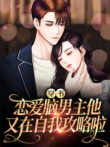 免费阅读伊漫祈惟为主角的小说，穿书：恋爱脑男主他又在自我攻略啦在线看