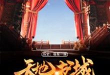 历史：我有一座天地书城章节免费在线阅读，楚东离完结版-贝壳文学