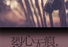 裂心无痕，终无期免费阅读，裂心无痕，终无期安熙妍祁凉年陆瑾琰-贝壳文学