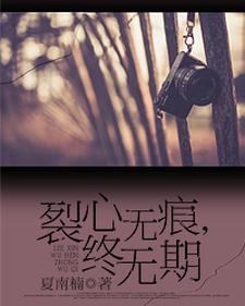 《裂心无痕，终无期》小说主角安熙妍祁凉年陆瑾琰章节章节免费在线阅读