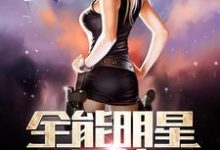 求全能明星系统小说免费资源-贝壳文学