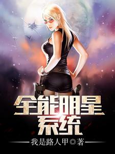全能明星系统章节免费在线阅读，严恪赵菲月完结版