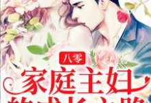 免费在线阅读八零：家庭主妇的成长之路小说的正规网站有哪些？-贝壳文学