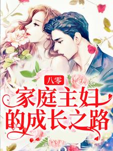 免费在线阅读八零：家庭主妇的成长之路小说的正规网站有哪些？