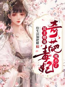 冥王嗜宠：奇葩毒妃死不了小说的无弹窗阅读体验，寻找免费阅读网站