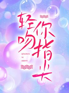 棠岁晚霍时川为主角的小说轻吻你指尖在线阅读