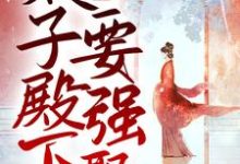 薛妤卫景沉为主角的小说娇妻撩人，太子殿下要强娶在线阅读-贝壳文学