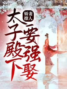 薛妤卫景沉为主角的小说娇妻撩人，太子殿下要强娶在线阅读