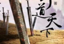 小说《剑道天下》章节阅读-贝壳文学