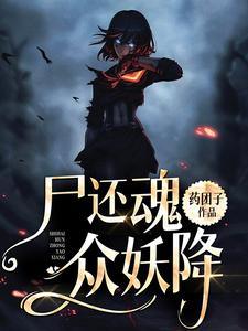 尸还魂，众妖降这本小说怎么样？免费在线阅读试试