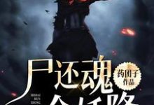 尸还魂,众妖降小说最新章节在哪里可以读到?-贝壳文学
