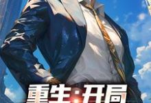 重生：开局惹毛岳父这本小说完结了吗？免费查看最新章节-贝壳文学
