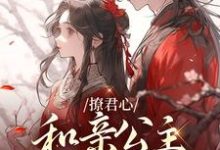 哪里能找到撩君心：和亲公主不好惹小说的最新更新和免费章节？-贝壳文学