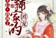 重生后，我成了首辅家的团宠这本小说完结了吗？免费查看最新章节-贝壳文学