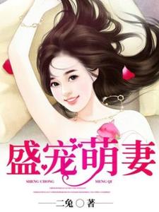 完整版的盛宠萌妻小说在哪里可以免费读到？