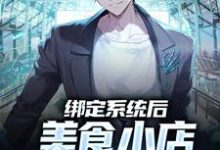 绑定系统后,美食小店死而复生了这本小说怎么样?免费在线阅读试试-贝壳文学
