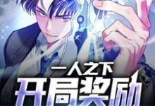 《一人之下:开局奖励五雷正法》全集免费在线阅读(秦寿)-贝壳文学