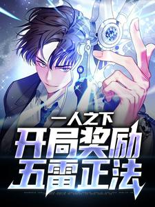 《一人之下：开局奖励五雷正法》全集免费在线阅读（秦寿）