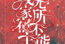 快穿：我家宿主无所不能星妤小说免费阅读-贝壳文学