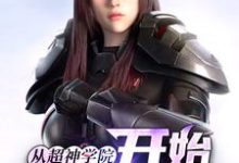 《从超神学院开始诸天穿梭》小说主角陆铭章节章节免费在线阅读-贝壳文学