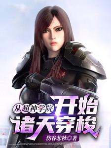 哪里可以免费读到陆铭的完整故事？寻找从超神学院开始诸天穿梭
