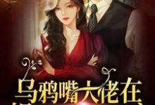 乌鸦嘴大佬在娱乐圈里当团宠小说,乌鸦嘴大佬在娱乐圈里当团宠最新章节-贝壳文学