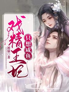 《戏精王妃只想咸鱼》小说章节在线试读，《戏精王妃只想咸鱼》最新章节目录