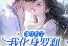 男女主人公沈千鹤谢瑾承小说重生归来，我化身罗刹惩戒渣男章节免费阅读-贝壳文学