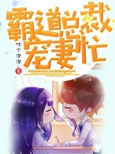 《霸道总裁宠妻忙》小说章节列表免费试读，舒迷鹿黎司琼小说在线阅读