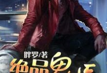 绝品鬼医(林飞龙若曦柳筠涵)在线免费阅读-贝壳文学