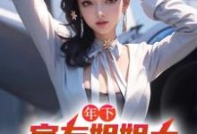 年下：室友姐姐太美艳了怎么办小说最新更新在哪里？免费在线看-贝壳文学