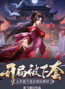 寻找开局被下套，女帝真不是你想的那样小说的最新更新章节