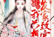 小说《穿越农门后我只想发家致富》在线章节阅读-贝壳文学