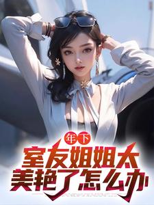 想读木心的故事，哪里可以免费找到年下：室友姐姐太美艳了怎么办？