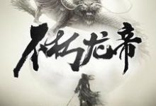 不朽龙帝最新章节，不朽龙帝免费阅读-贝壳文学