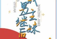 穿成男主继妹后小说完结版章节免费阅读-贝壳文学