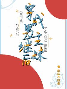 穿成男主继妹后小说有没有完整的免费版本在线阅读？