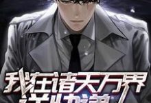 完结版《我在诸天万界送快递》章节阅读-贝壳文学