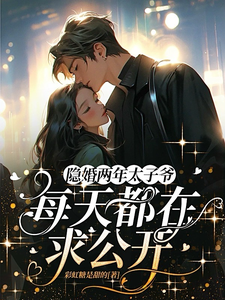 隐婚两年，太子爷每天都在求公开小说全文哪里可以免费看？