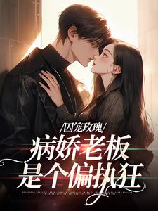 囚笼玫瑰：病娇老板是个偏执狂最新章节，囚笼玫瑰：病娇老板是个偏执狂章节在线阅读